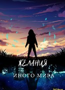 Желания иного мира