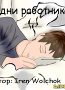 Будни работника