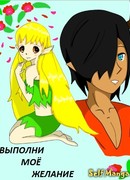 Выполни моё желание
