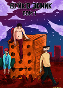 Вуйко Зеник