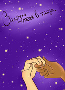 Закружи меня в танце