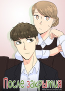 После закрытия