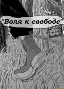 Воля к свободе