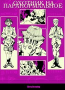 Охотник на паранормальное