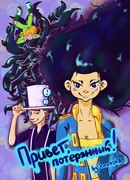 Привет, потерянный!