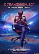 C уважением, Бог