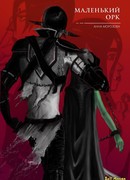 Маленький орк