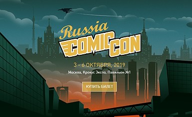 COMICCON RUSSIA 2019 3-6 октября