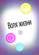 Воля жизни