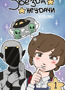 Звезда неудачи