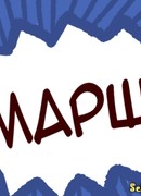 Беги, Вася, беги!