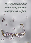 И угораздило же меня встретить невезучего парня