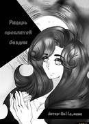 Рыцарь проклятой бездны