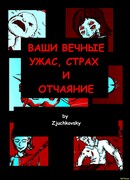 Ваши вечные ужас, страх и отчаяние