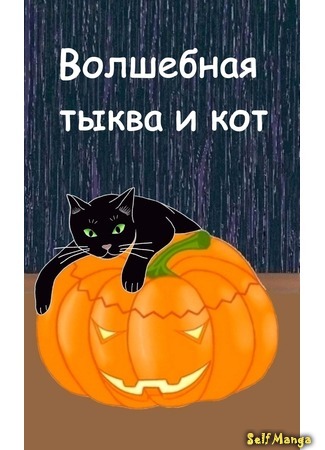 манга Волшебная тыква и кот (Magic pumpkin and cat) 30.10.19