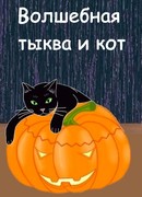 Волшебная тыква и кот