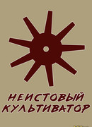 Неистовый культиватор