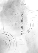 Одним жарким летним днём