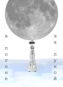 В погоне за Луной