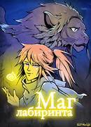 Маг лабиринта