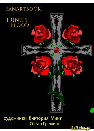 Фанартбук "Кровь Триединства"