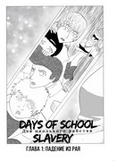 Дни школьного рабства