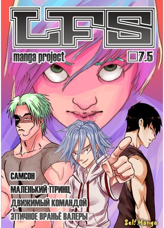 манга ЛФС копроект манги 7.5 (LFS manga project 7.5) 24.01.20