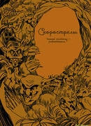 СКОРОСТРЕЛЫ