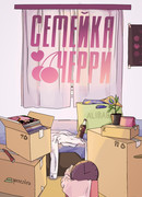 Семейка Черри