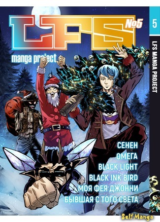 манга ЛФС проект манги №005 (LFS manga project №005) 02.02.20
