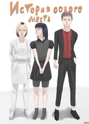 История одного места