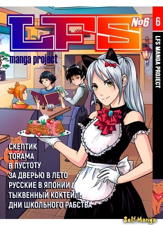 манга ЛФС проект манги №006 (LFS manga project №006) 04.02.20