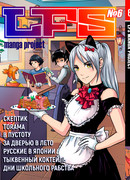 ЛФС проект манги №006