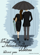 Когда действительно любишь