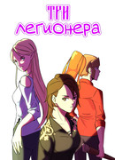 Три легионера