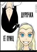 Дурочка и её принц