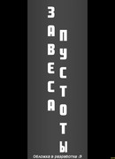 Завеса пустоты