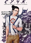 С.У.Ч.К.