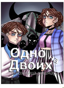 Одно на двоих