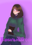 Ванильный сон