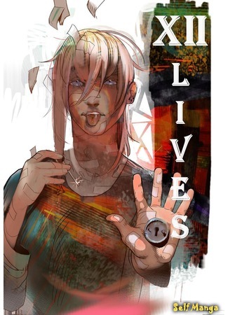 манга Двенадцать жизней (Twelve lives) 03.04.20