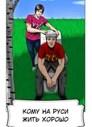 Кому на Руси жить хорошо