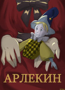 Арлекин. Просто игрушка?