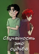 Случайность - это судьба