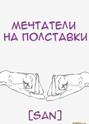 Мечтатели на полставки