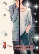 Ты называла меня пламенем