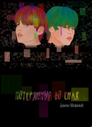 Потерянный во снах