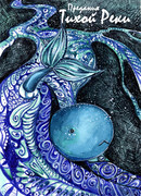 Предания Тихой Реки