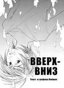 Вверх-вниз