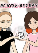 Лесбухи-веселухи